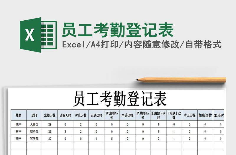 2021年員工考勤登記表