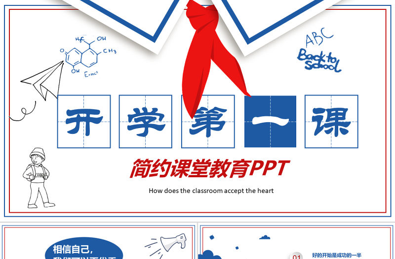卡通藍色紅色開學第一課課堂如何收心PPT