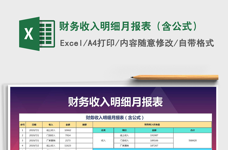 2021年財(cái)務(wù)收入明細(xì)月報(bào)表(含公式)