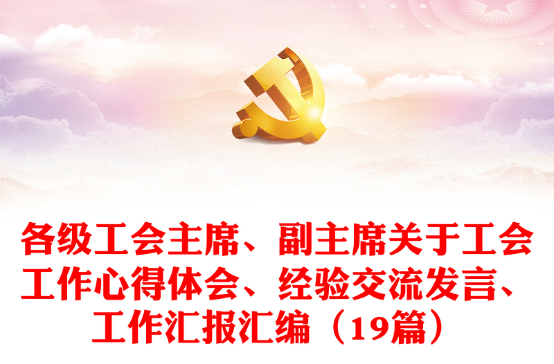 各級(jí)工會(huì)主席、副主席關(guān)于工會(huì)工作心得體會(huì)、經(jīng)驗(yàn)交流發(fā)言、工作匯報(bào)匯編（19篇）
