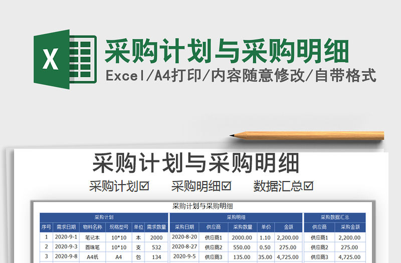 2021年采購計劃與采購明細免費下載