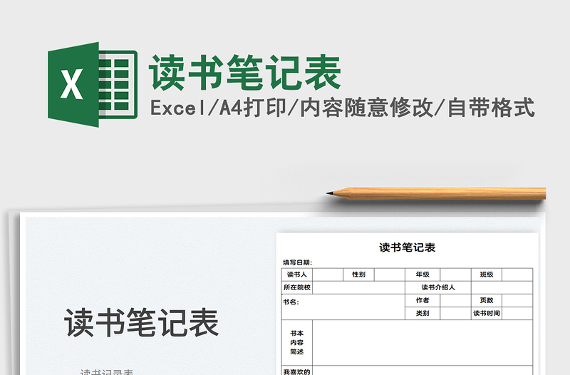 2022讀書筆記表免費(fèi)下載
