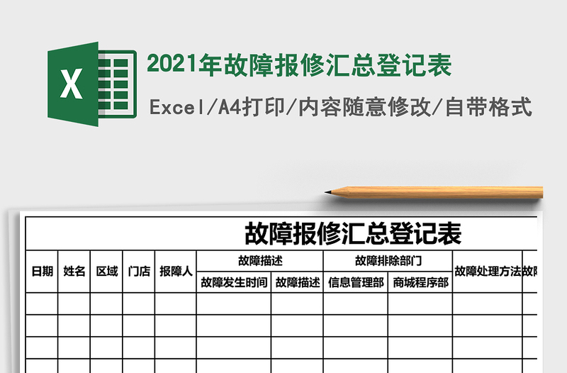 2021年故障報(bào)修匯總登記表