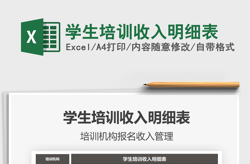 2021年學(xué)生培訓(xùn)收入明細(xì)表