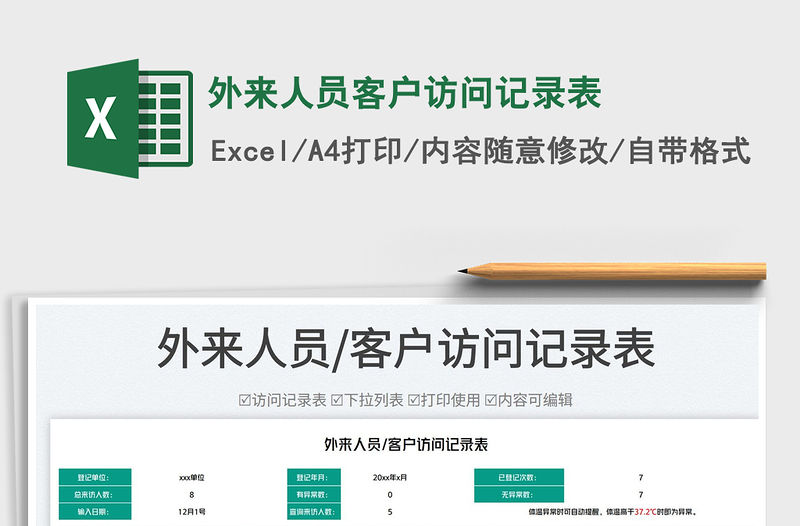 外來人員客戶訪問記錄表