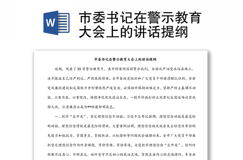 市委書記在警示教育大會上的講話提綱