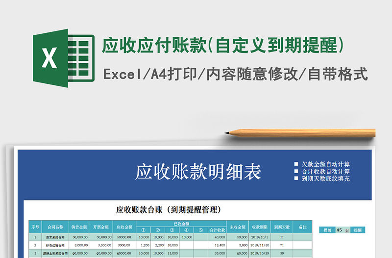 2021年應收應付賬款(自定義到期提醒)