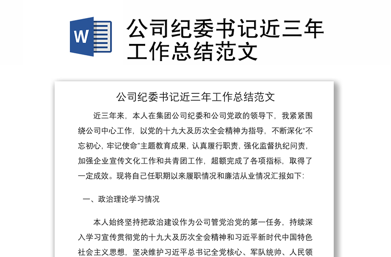 2021公司紀(jì)委書(shū)記近三年工作總結(jié)范文