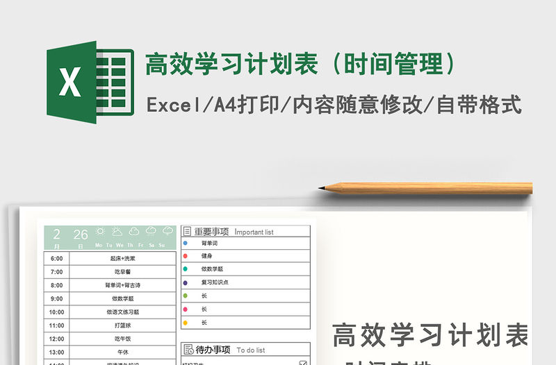 2021年高效學(xué)習(xí)計劃表（時間管理）