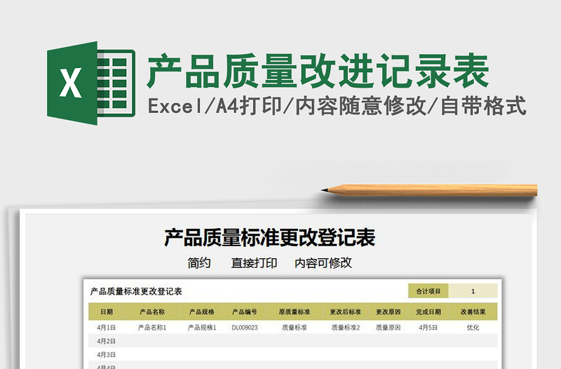 2022產(chǎn)品質(zhì)量改進記錄表免費下載