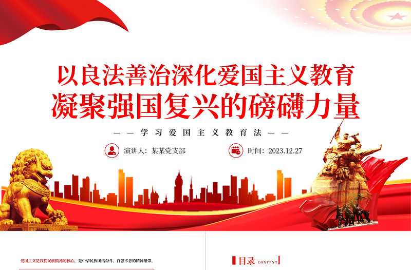 以良法善治深化愛(ài)國(guó)主義教育凝聚強(qiáng)國(guó)復(fù)興的磅礴力量PPT黨政風(fēng)學(xué)習(xí)愛(ài)國(guó)主義教育法黨課課件