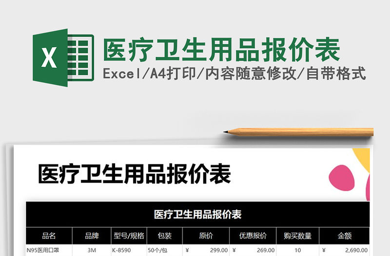 2021年醫療衛生用品報價表