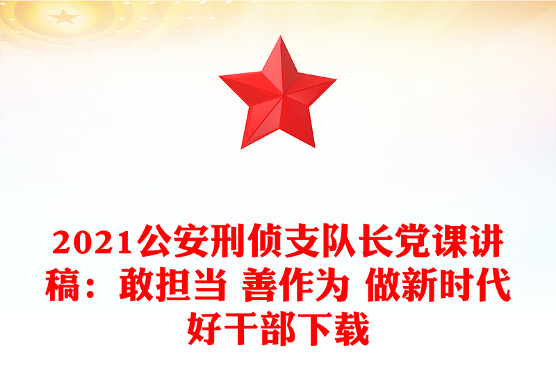 2021公安刑偵支隊(duì)長(zhǎng)黨課講稿:敢擔(dān)當(dāng) 善作為 做新時(shí)代好干部下載