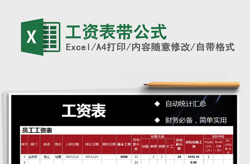 2021年工資表帶公式