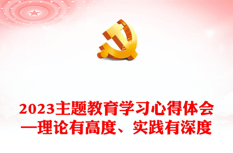 2023主題教育學習心得體會—理論有高度、實踐有深度