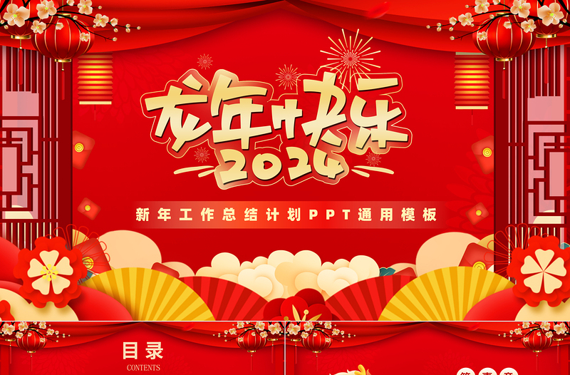 2024龍年快樂(lè)新年工作總結(jié)計(jì)劃PPT創(chuàng)意通用模板