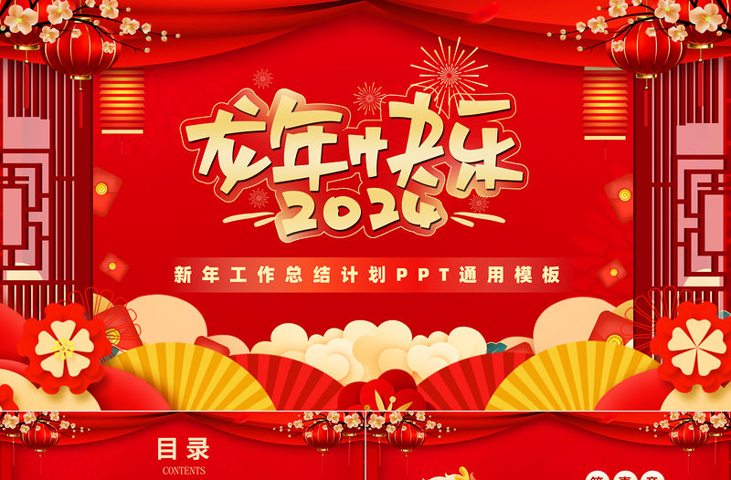 2024龍年快樂新年工作總結(jié)計劃PPT創(chuàng)意通用模板