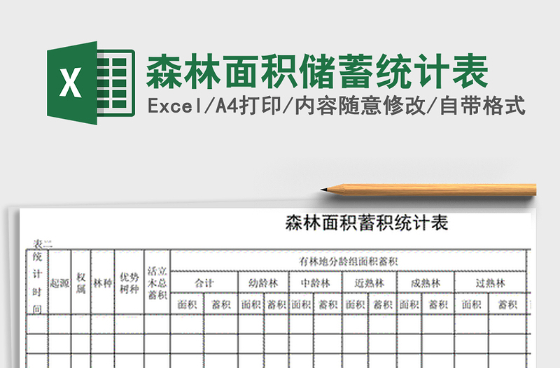 2021年森林面积储蓄统计表免费下载