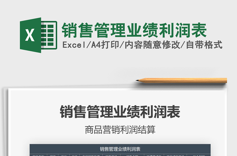 2021年銷售管理業(yè)績(jī)利潤(rùn)表