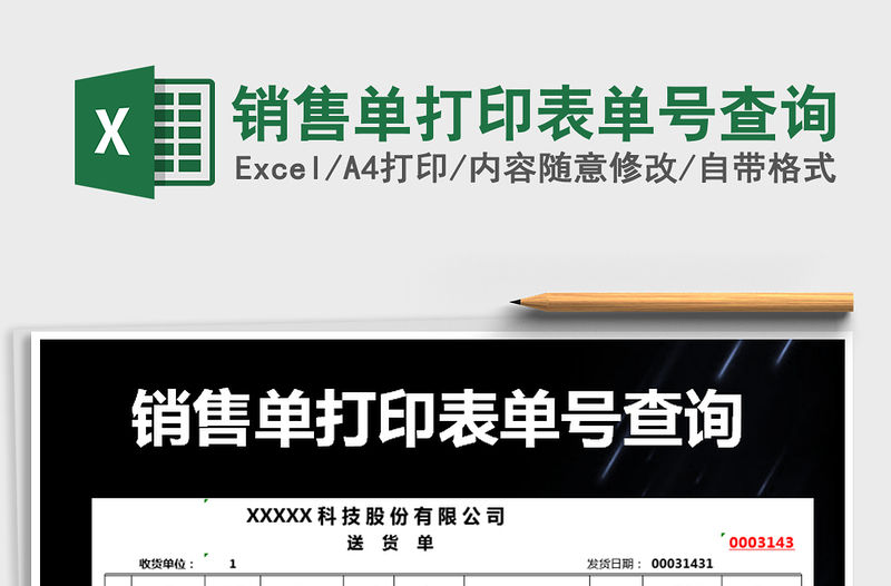 2021年銷售單打印表單號查詢