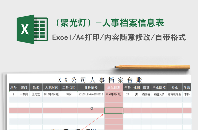 2022年(聚光燈)-人事檔案信息表免費(fèi)下載