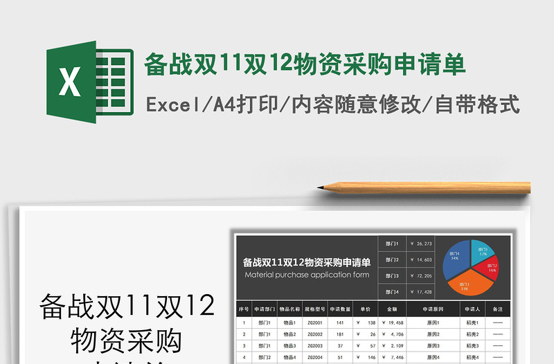 2021年備戰(zhàn)雙11雙12物資采購申請單