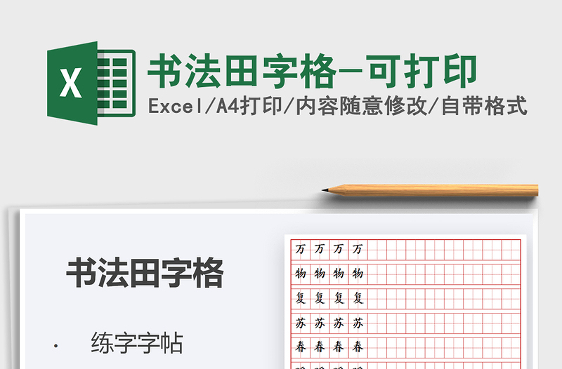 2021年書法田字格-可打印