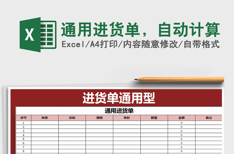 2022年通用進(jìn)貨單，自動(dòng)計(jì)算免費(fèi)下載