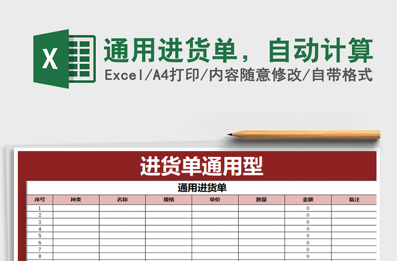 2022年通用进货单，自动计算免费下载