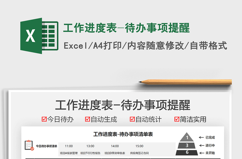 2021工作進(jìn)度表-待辦事項提醒免費下載