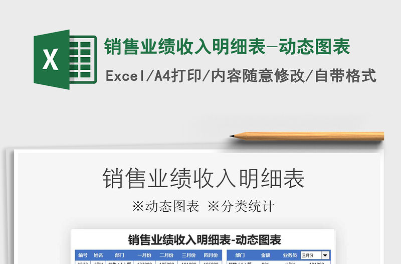 2021年銷售業績收入明細表-動態圖表