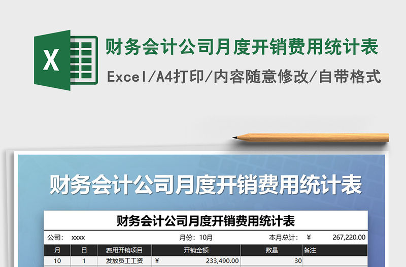 2021年財務會計公司月度開銷費用統計表