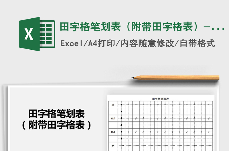 2021年田字格筆劃表(附帶田字格表)-可打印版