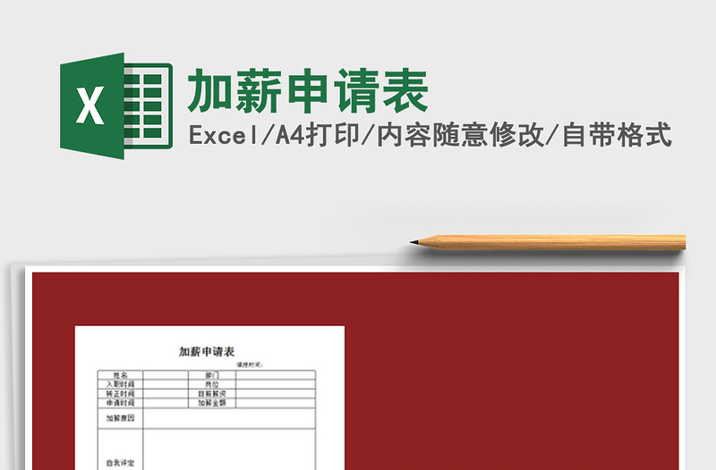 2022加薪申請表免費下載