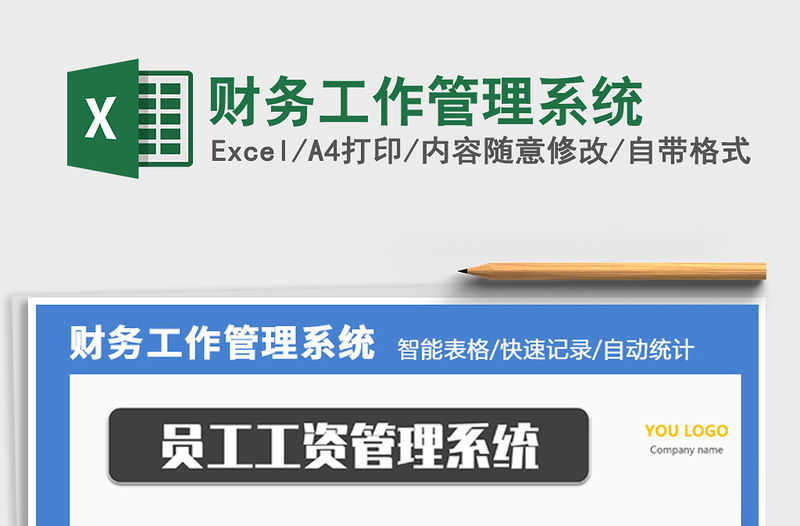 2021年財務工作管理系統