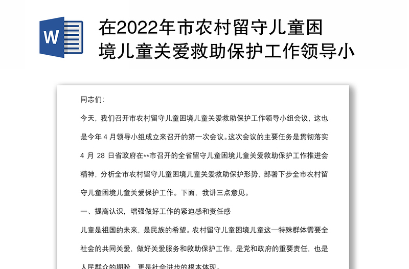 在2022年市农村留守儿童困境儿童关爱救助保护工作领导小组会议上的讲话