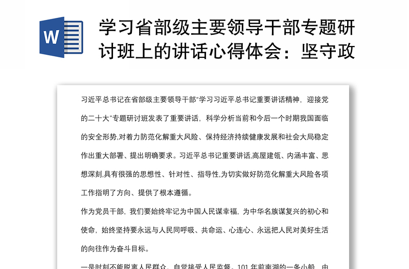 學(xué)習(xí)省部級(jí)主要領(lǐng)導(dǎo)干部專題研討班上的講話心得體會(huì)：堅(jiān)守政治忠誠(chéng)，永葆政治本色