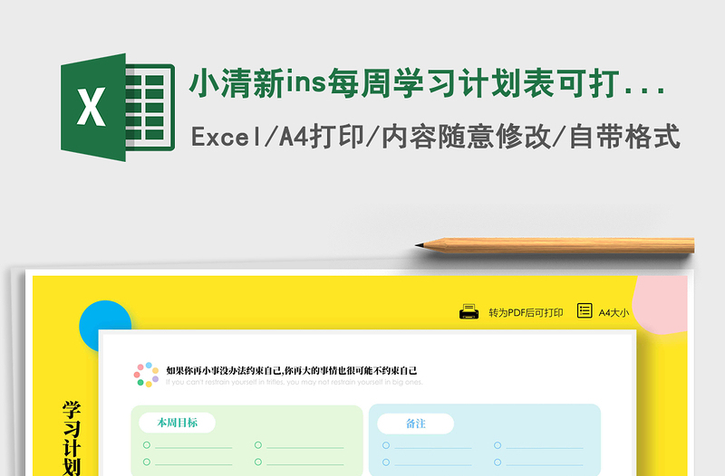 2021小清新ins每周学习计划表可打印免费下载