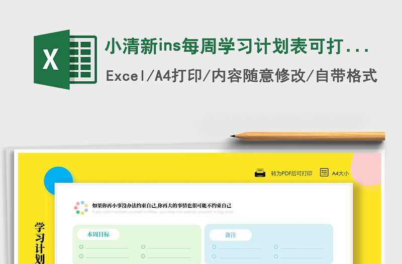 2021小清新ins每周學(xué)習(xí)計劃表可打印免費下載