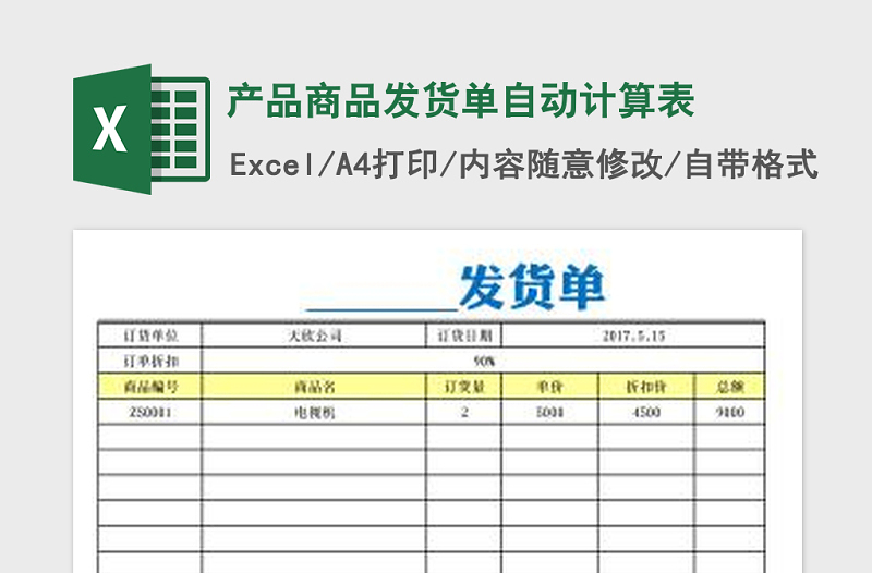 2022年產(chǎn)品商品發(fā)貨單自動計算表免費下載