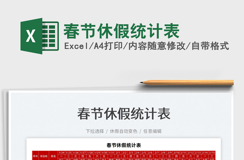 2022春節(jié)休假統(tǒng)計(jì)表免費(fèi)下載