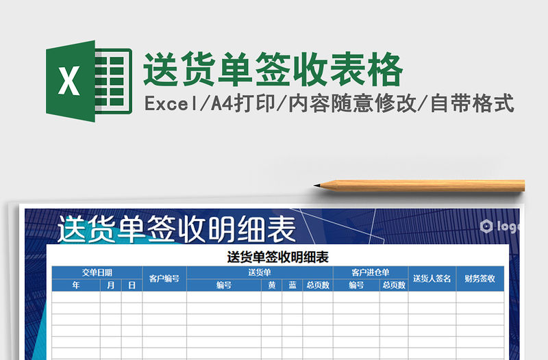 2021年送貨單簽收表格