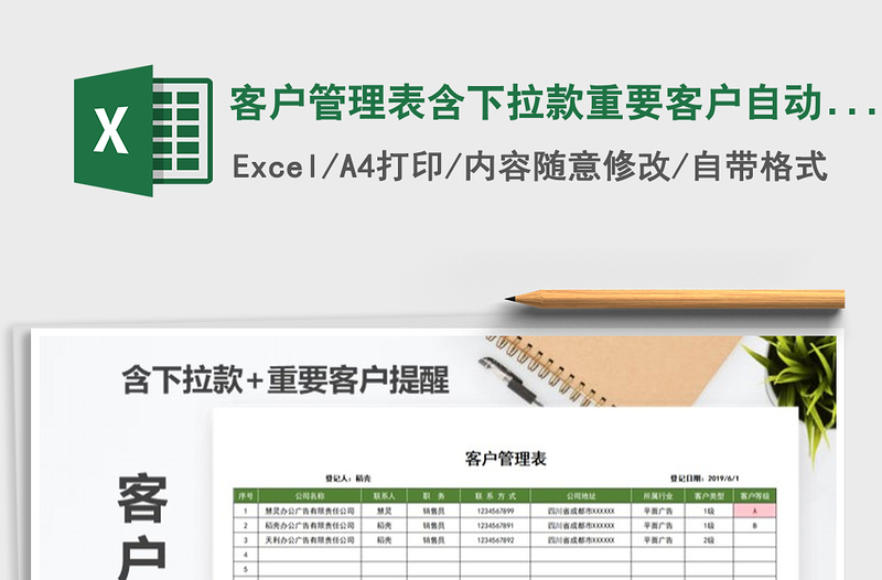 2021年客户管理表含下拉款重要客户自动提醒