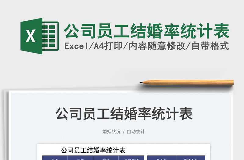 公司員工結(jié)婚率統(tǒng)計表