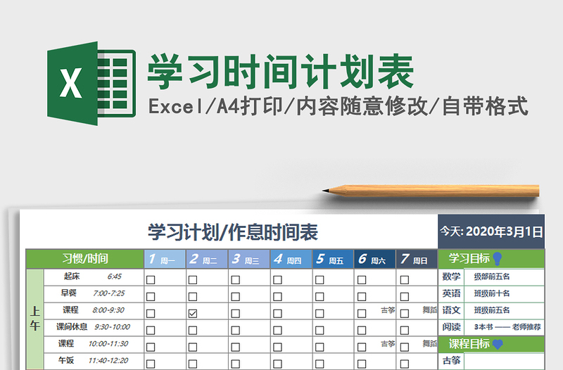 2021年學(xué)習(xí)時(shí)間計(jì)劃表