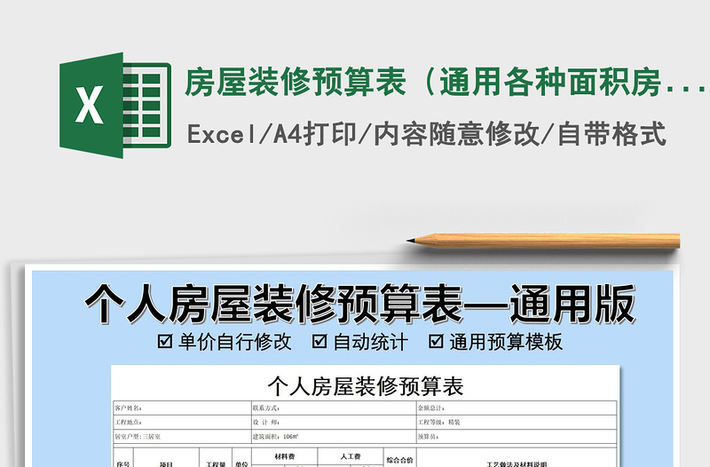 2021年房屋裝修預算表(通用各種面積房屋)