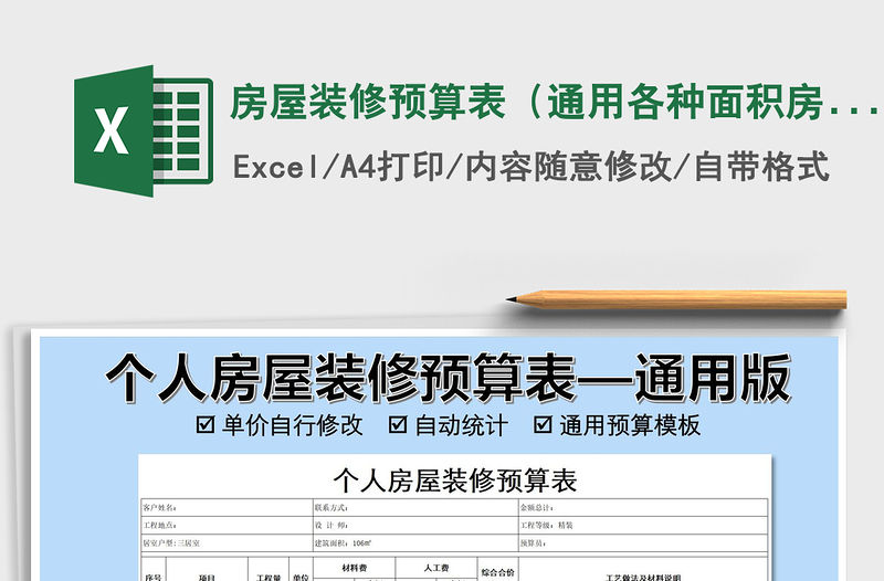 2021年房屋裝修預算表（通用各種面積房屋）