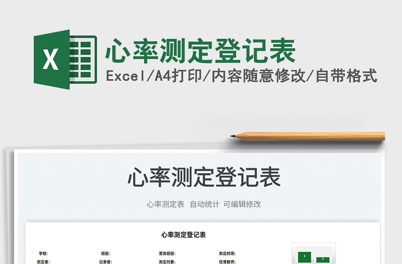 2022心率測(cè)定登記表免費(fèi)下載