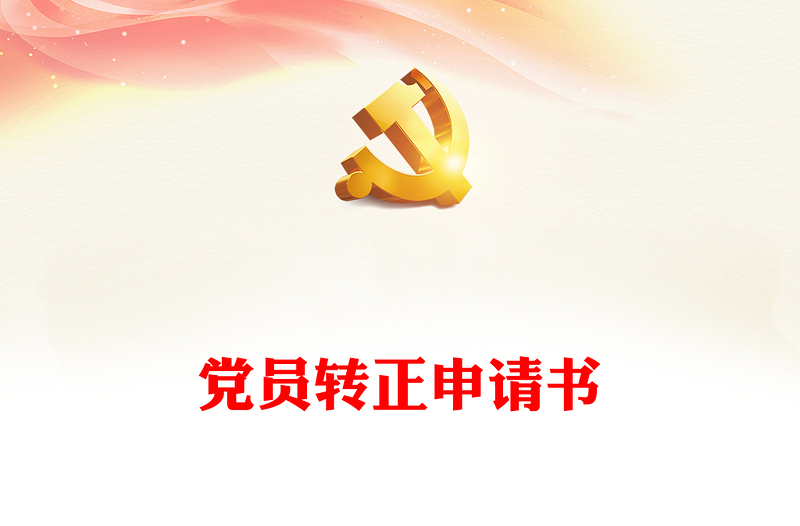 黨員轉(zhuǎn)正申請書