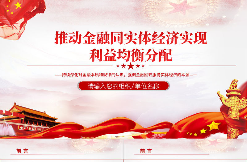 推動金融同實體經濟實現利益均衡分配PPT持續深化對金融本質和規律的認識強調金融回歸服務實體經濟的本源黨課